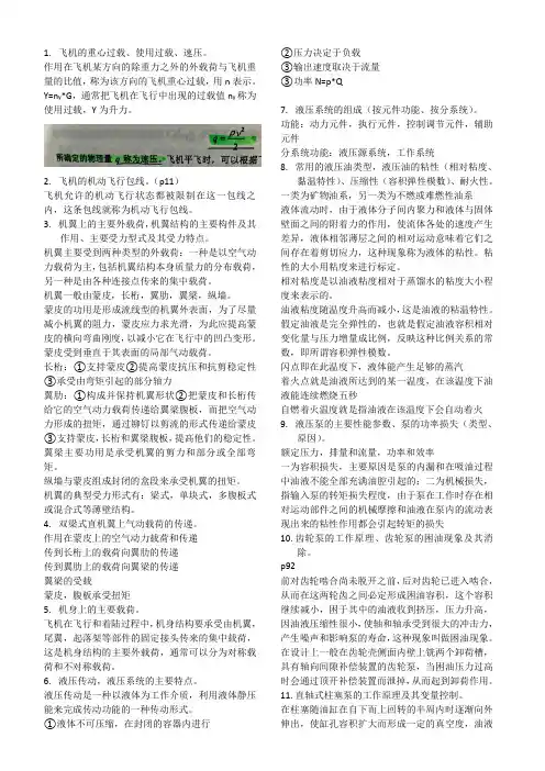 飞机结构与系统复习知识点(1)附答案