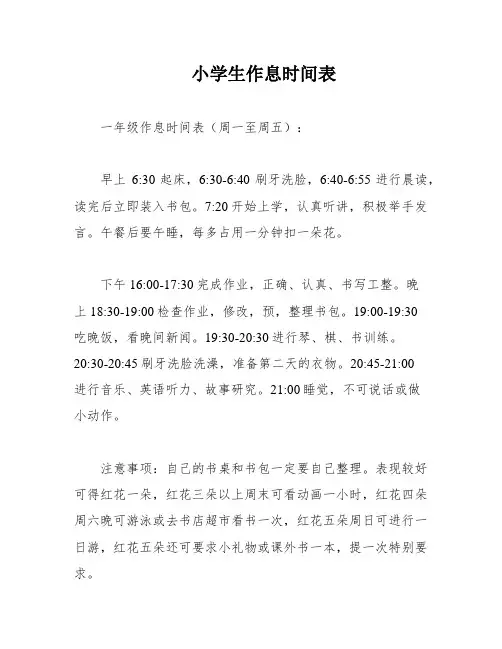 小学生作息时间表