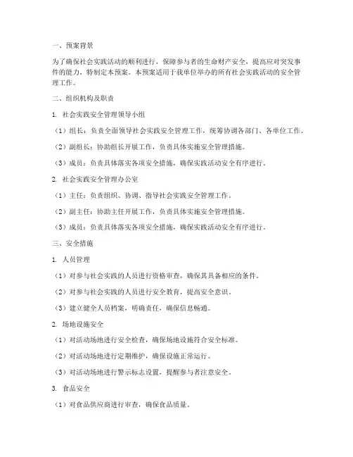 社会实践安全措施应急预案