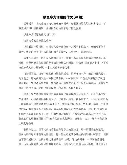 以生命为话题的作文(20篇)范文