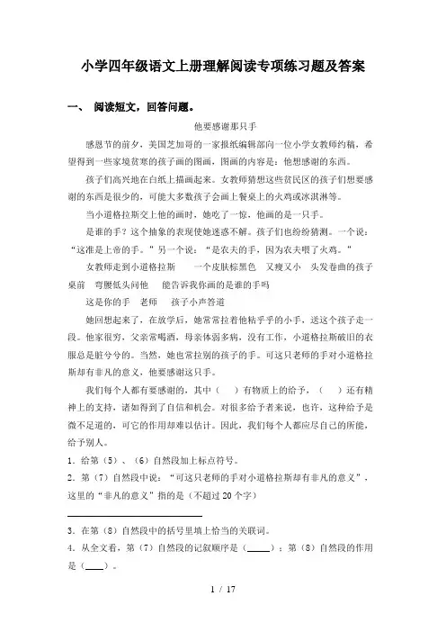 小学四年级语文上册理解阅读专项练习题及答案