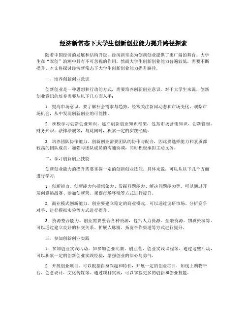 经济新常态下大学生创新创业能力提升路径探索