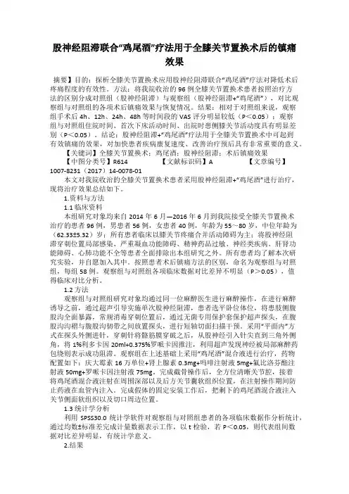 股神经阻滞联合“鸡尾酒”疗法用于全膝关节置换术后的镇痛效果