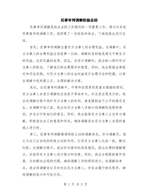 民事审判调解经验总结