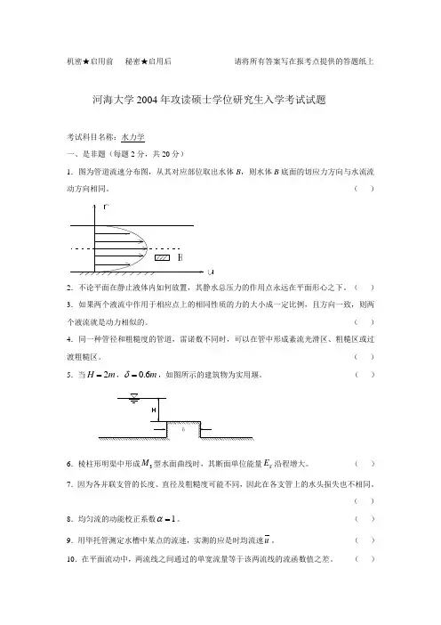 河海大学研究生考试-水力学-2004真题