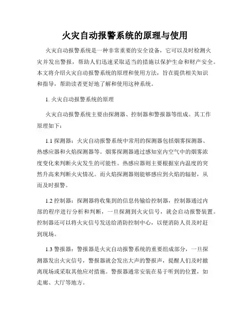 火灾自动报警系统的原理与使用
