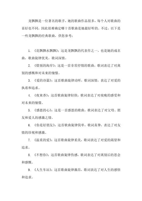 龙飘飘最好听的十首歌