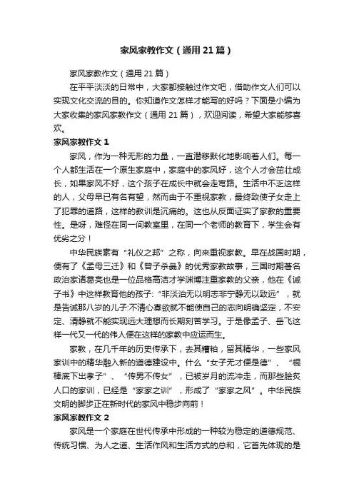 家风家教作文（通用21篇）