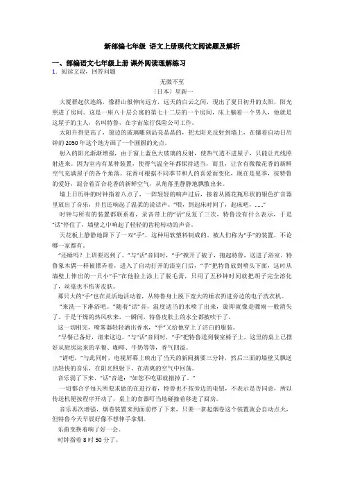 新部编七年级 语文上册现代文阅读题及解析