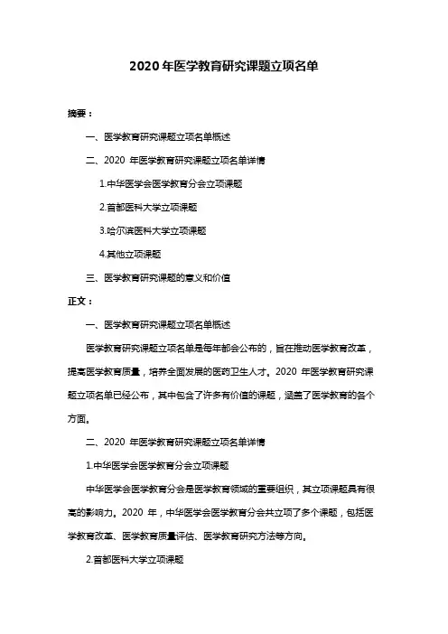 2020年医学教育研究课题立项名单