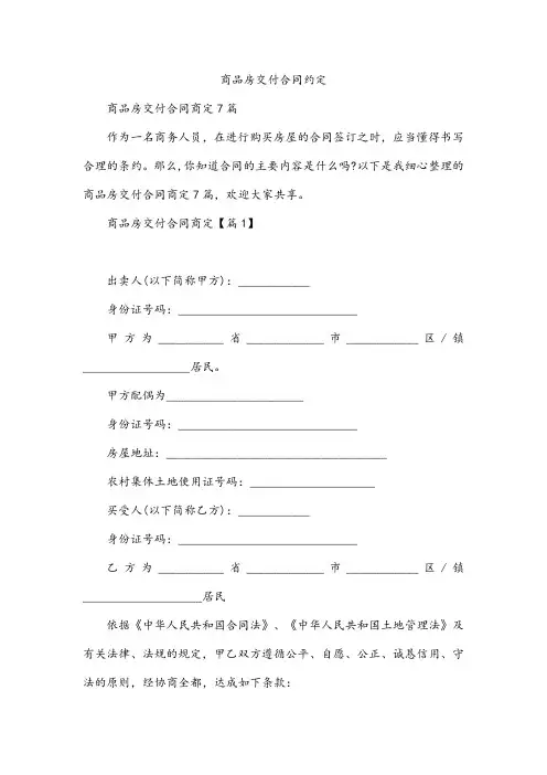 商品房交付合同约定