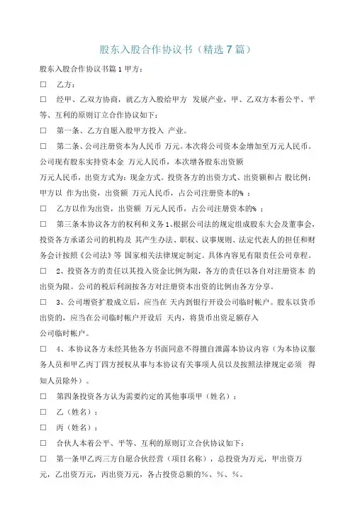股东入股合作协议书(7篇)