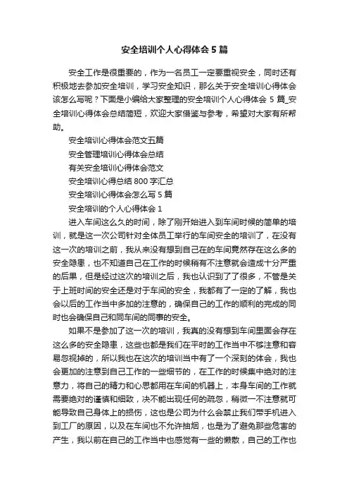 安全培训个人心得体会5篇