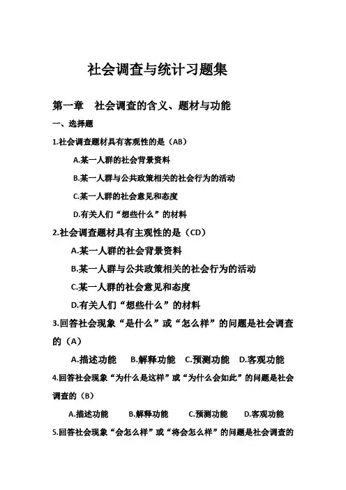 社会调查与统计习题集