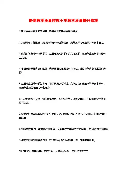 提高教学质量措施小学教学质量提升措施
