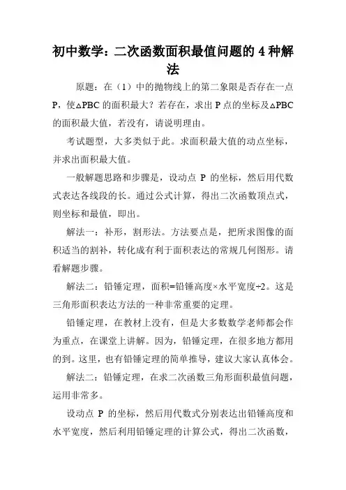 初中数学：二次函数面积最值问题的4种解法.doc