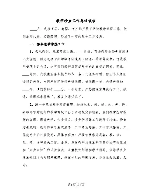 教学检查工作总结模板（3篇）