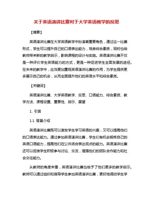 关于英语演讲比赛对于大学英语教学的反思