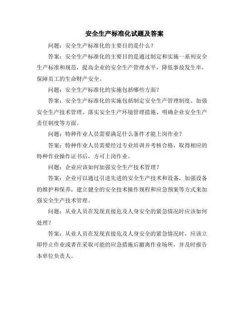 安全生产标准化试题及答案