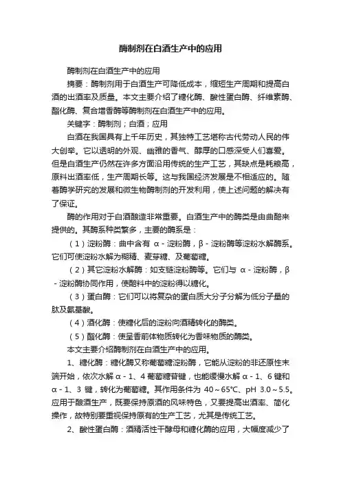 酶制剂在白酒生产中的应用