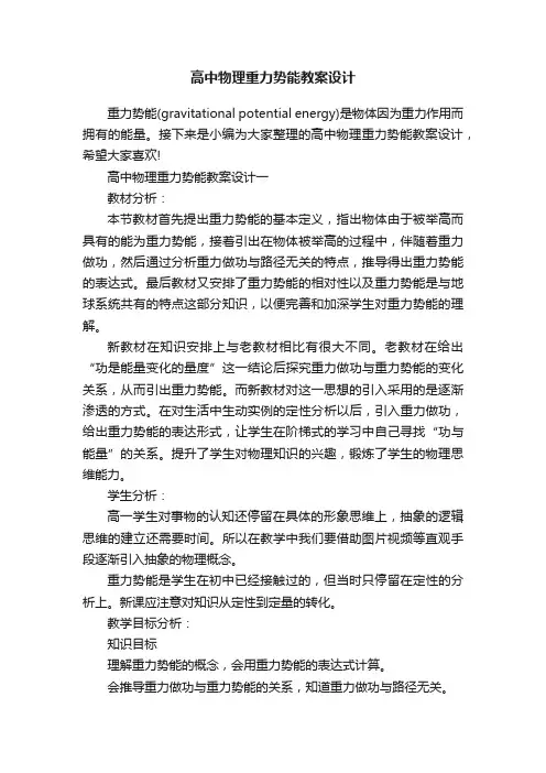 高中物理重力势能教案设计