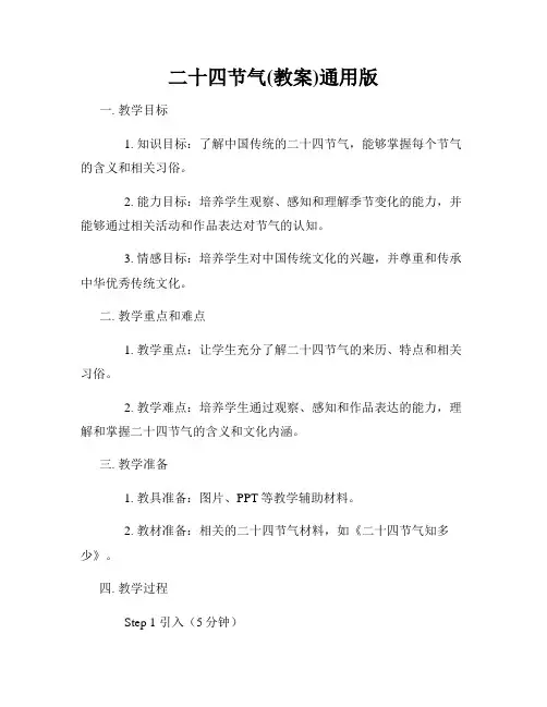 二十四节气(教案)通用版