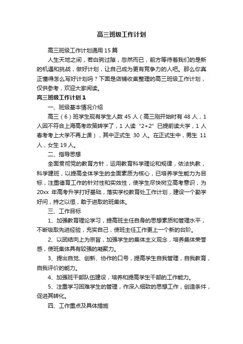 高三班级工作计划