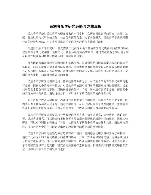 民族音乐学研究经验与方法浅析