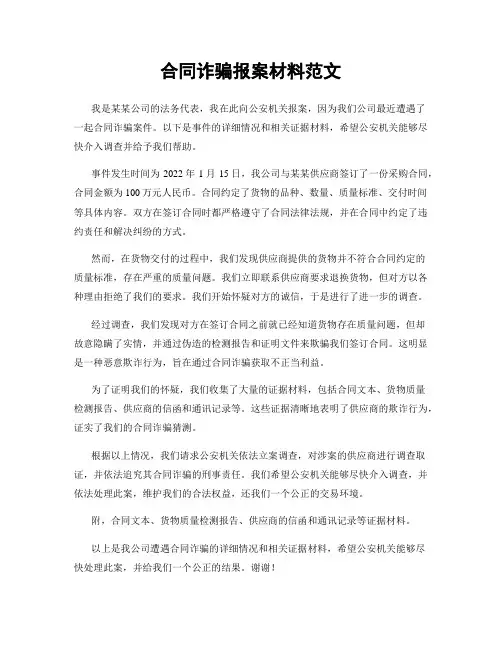 合同诈骗报案材料范文