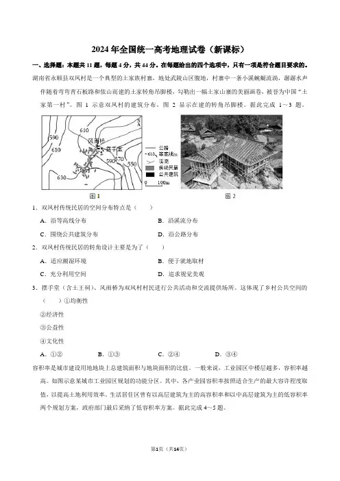 2024年全国统一高考地理试卷(新课标)