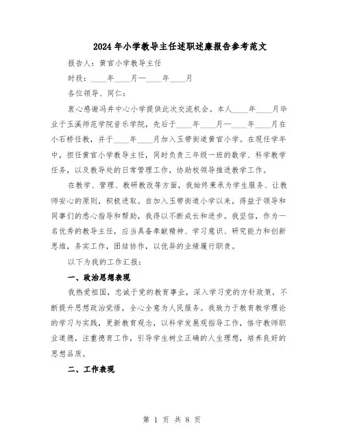 2024年小学教导主任述职述廉报告参考范文（4篇）