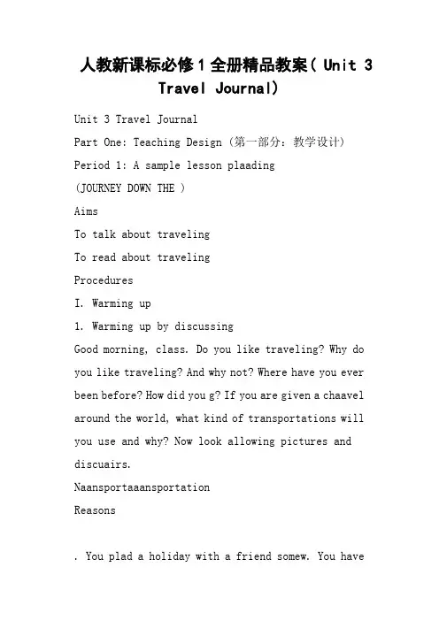 人教新课标必修1全册教案 Unit 3 Travel Journal