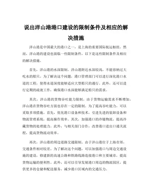 说出洋山港港口建设的限制条件及相应的解决措施