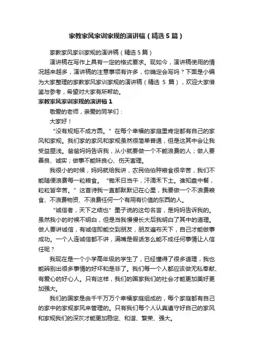 家教家风家训家规的演讲稿（精选5篇）