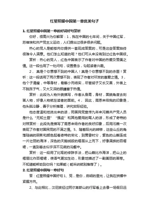 红星照耀中国第一章优美句子