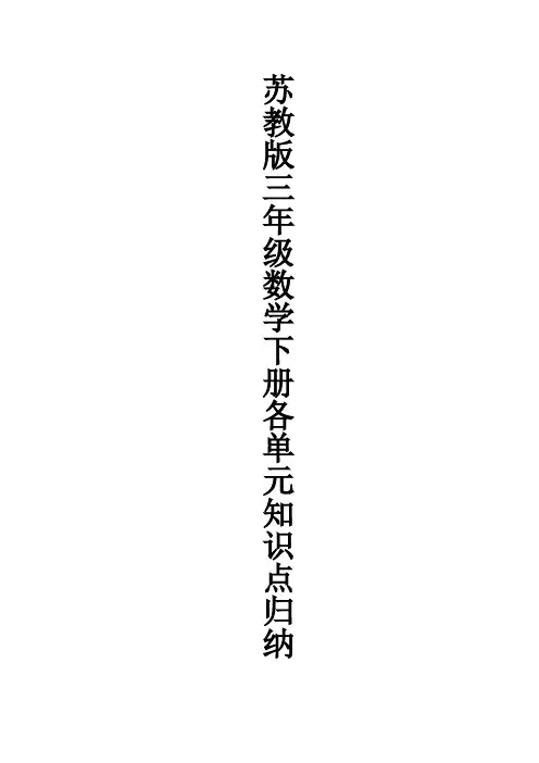 2021苏教版三年级数学下册各单元知识点归纳