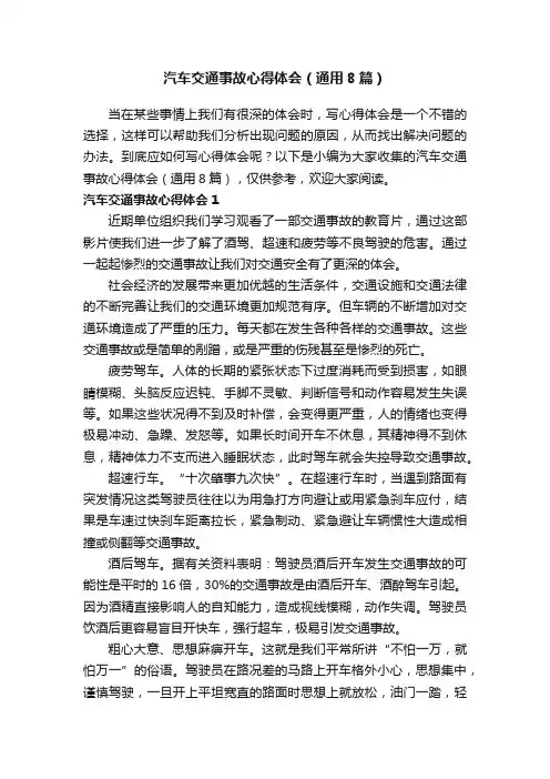 汽车交通事故心得体会（通用8篇）