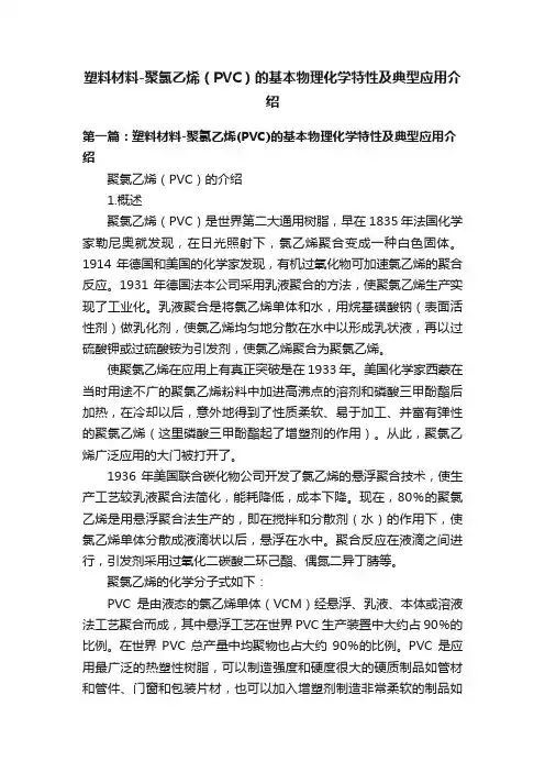 塑料材料-聚氯乙烯（PVC）的基本物理化学特性及典型应用介绍