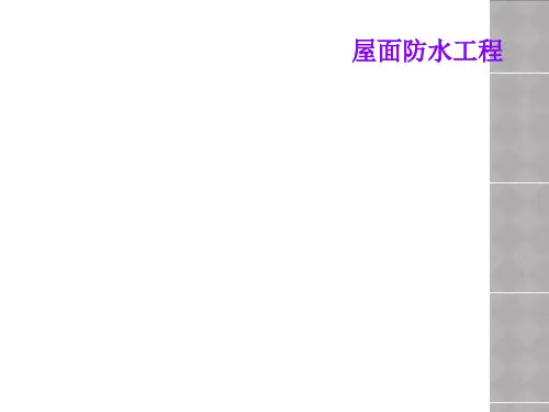 屋面防水工程