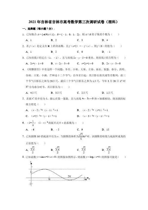 2021年吉林省吉林市高考数学第三次调研试卷(理科)(解析版)