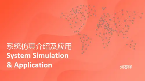 系统仿真介绍及应用