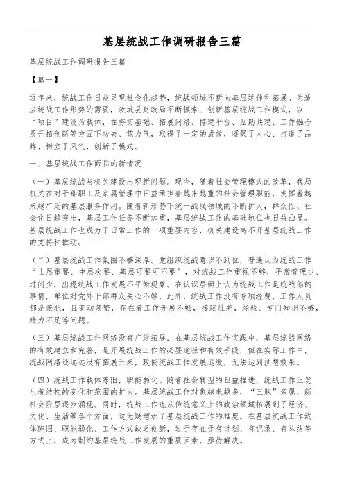 基层统战工作调研报告三篇