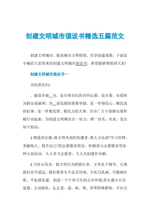创建文明城市倡议书精选五篇范文