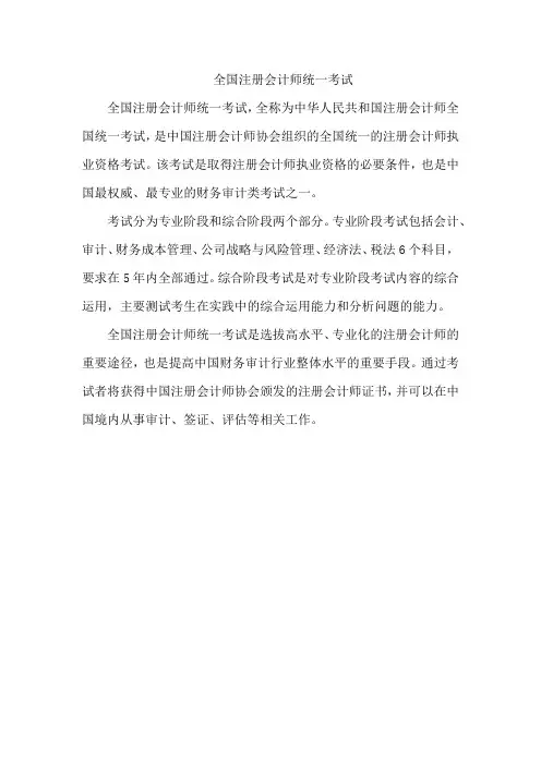 全国注册会计师统一考试