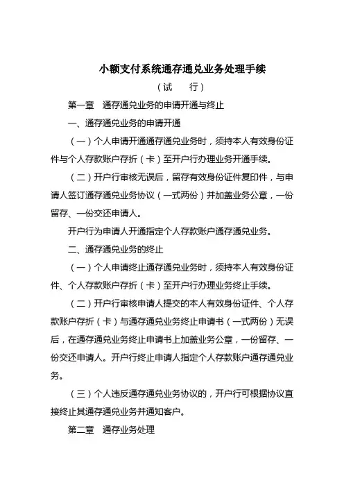 小额支付系统通存通兑业务处理手续