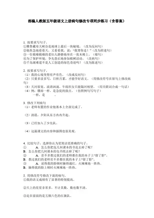 部编人教版五年级语文上册病句修改专项同步练习(含答案)