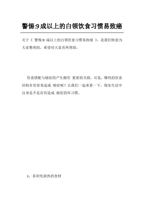 警惕-9成以上的白领饮食习惯易致癌