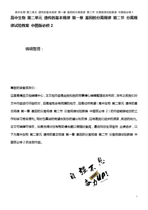 高中生物 第二单元 遗传的基本规律 第一章 基因的分离规律 第二节 分离规律试验教案 中图版必修2(