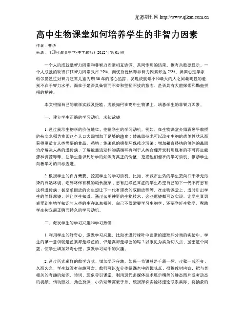 高中生物课堂如何培养学生的非智力因素