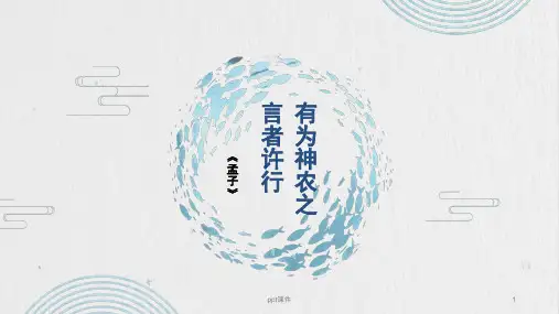 第三讲 《有为神农之言者许行》  ppt课件
